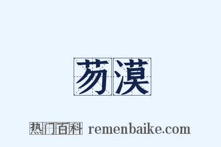 芴漠是什么意思的图片